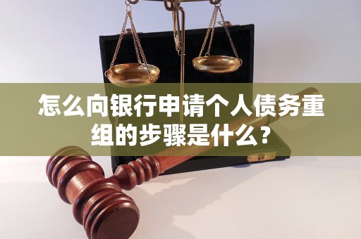 赤城怎么向银行申请个人债务重组的步骤是什么？